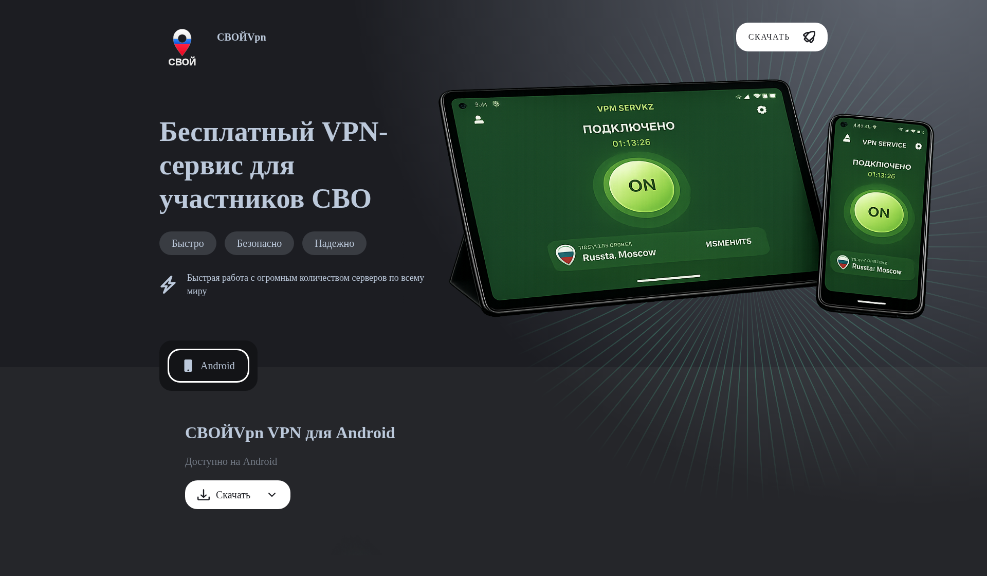 The fake-VPN landing page in Russian flag colors, headed 'Бесплатный VPN-сервис для участников СВО' (a free VPN service for participants of the SVO), with green 'connected' VPN mockups on a tablet and phone and an Android download button